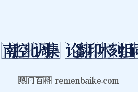 南腔北调集·论翻印木刻组词是什么意思的图片